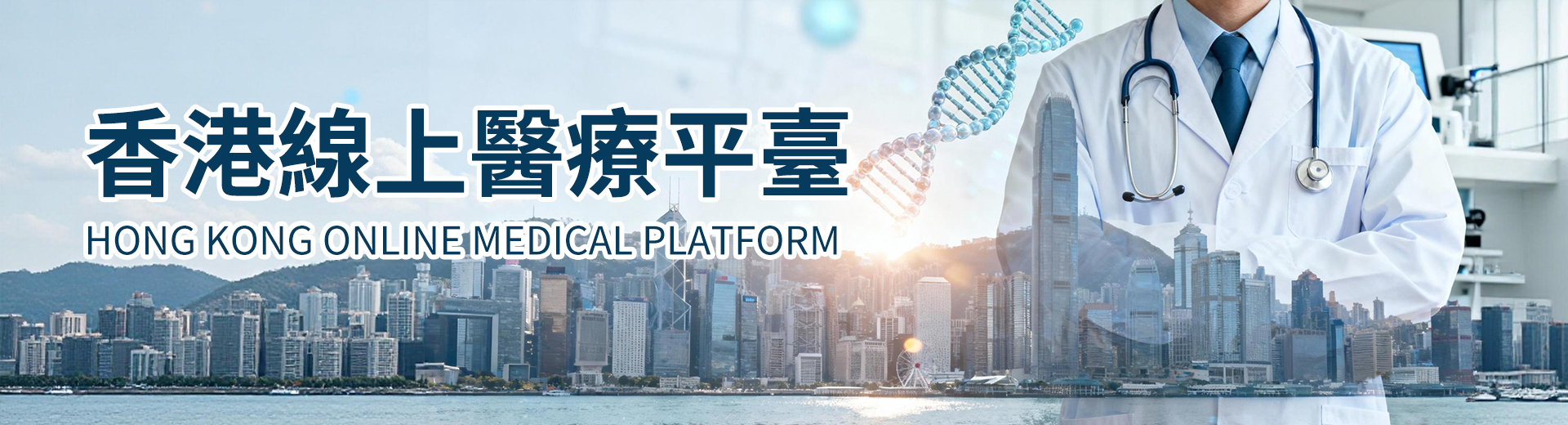 73684855.jpg 港医港药子页头图(繁体).jpg