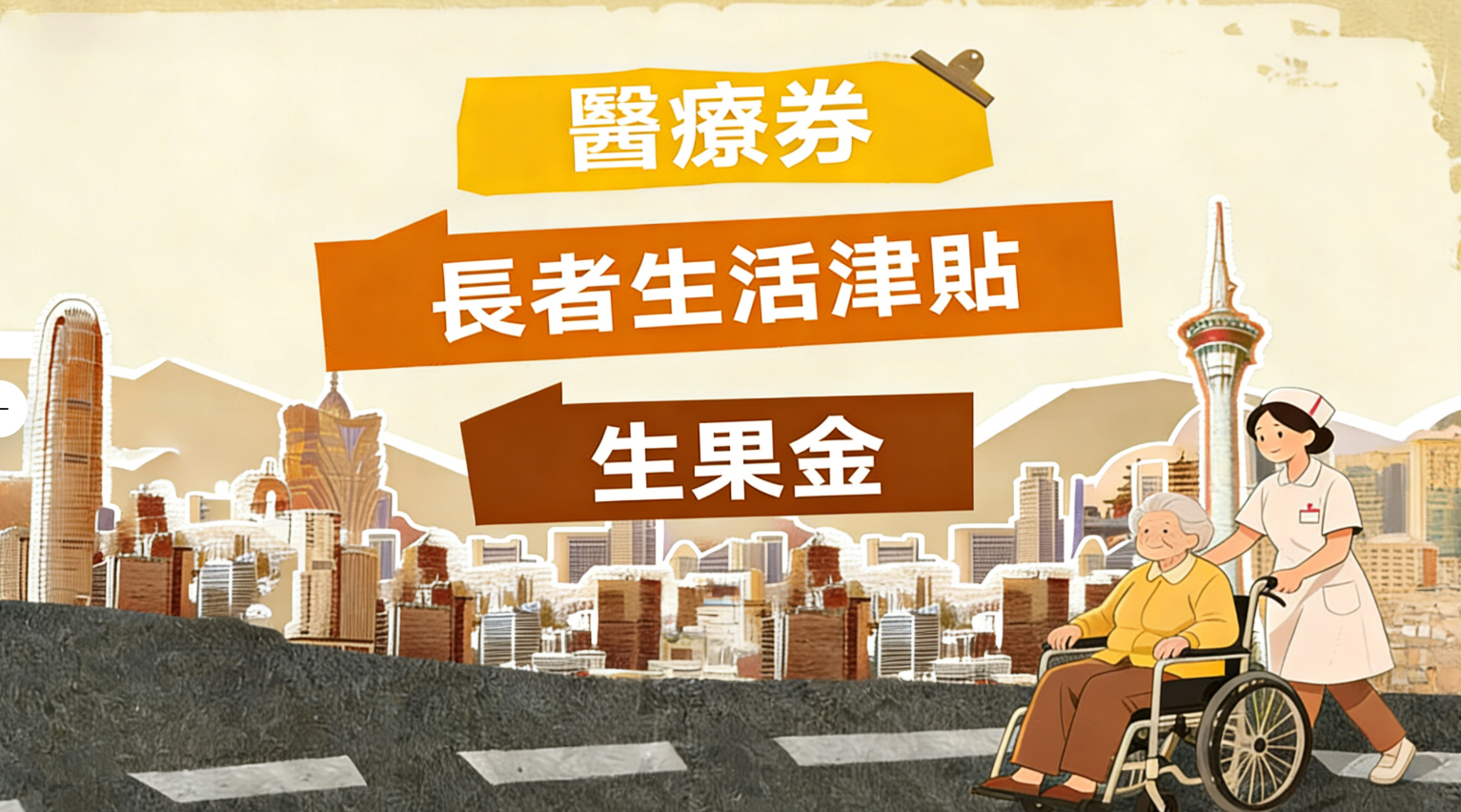 【跨境養老指南】之跨境養老政策對比：香港VS內地，福利如何銜接？