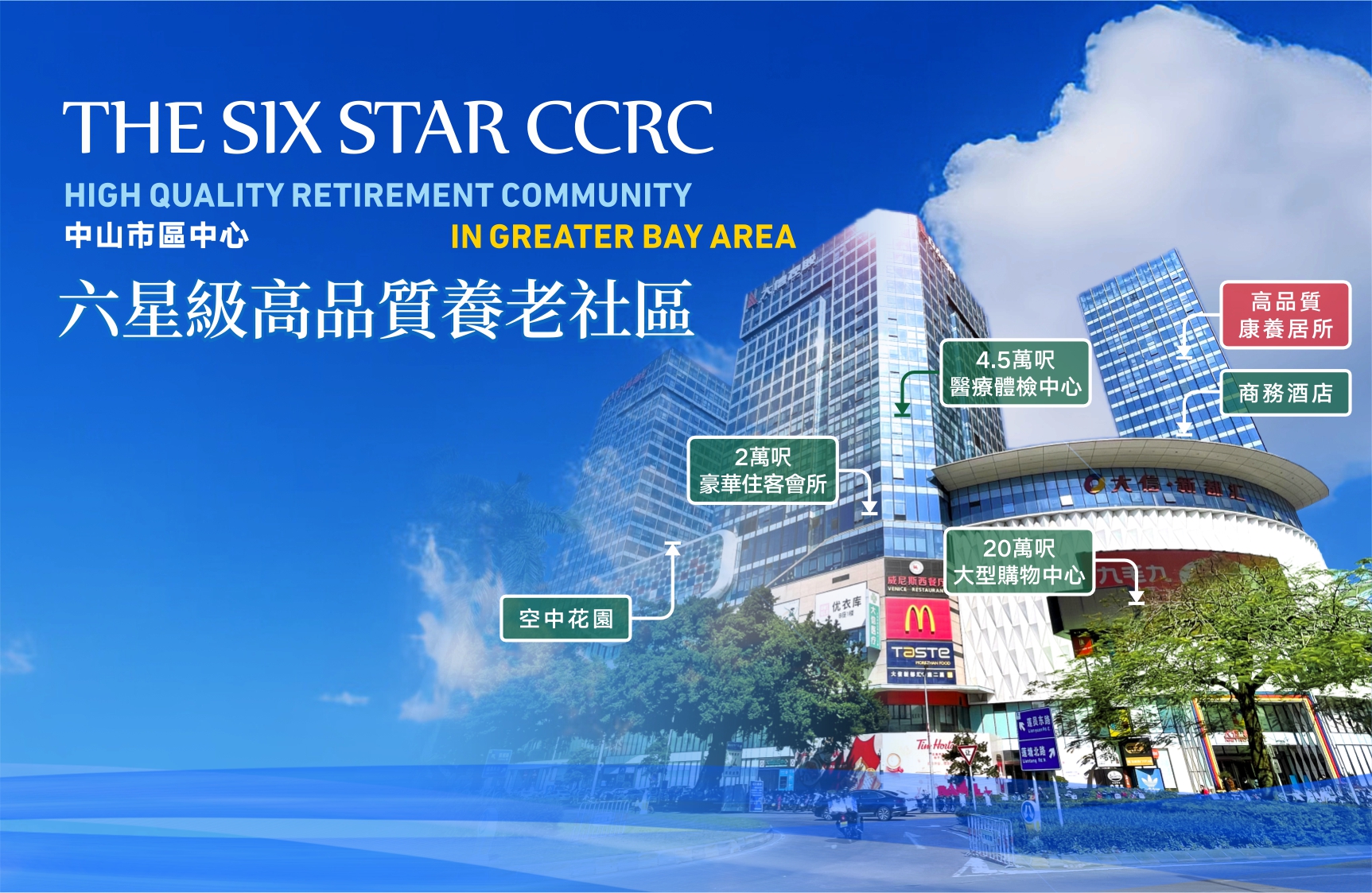 灣區養老新選擇：信輝康養SCCRC六星級康養社區