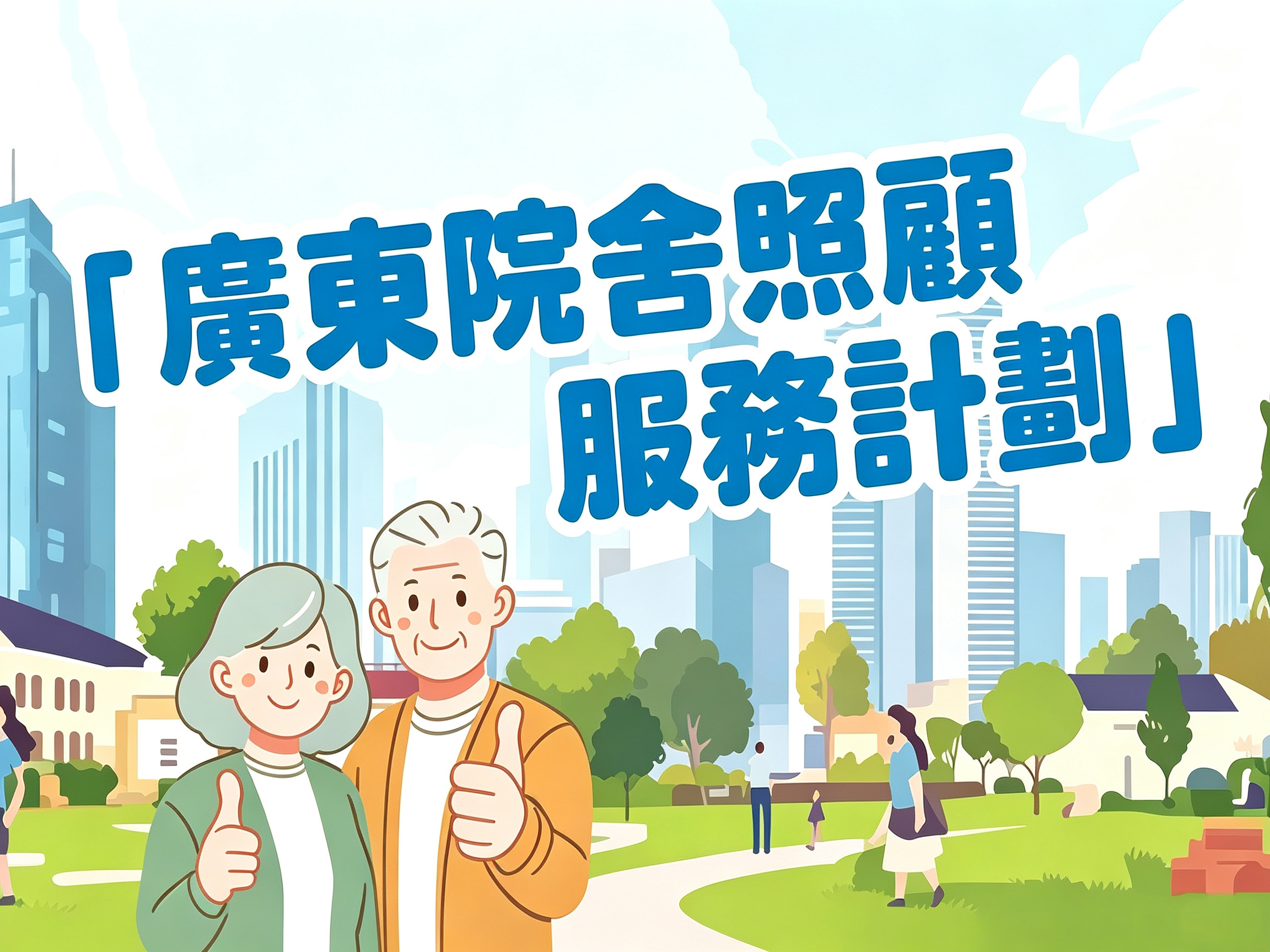 港人必看｜廣東院舍照顧服務計劃全攻略